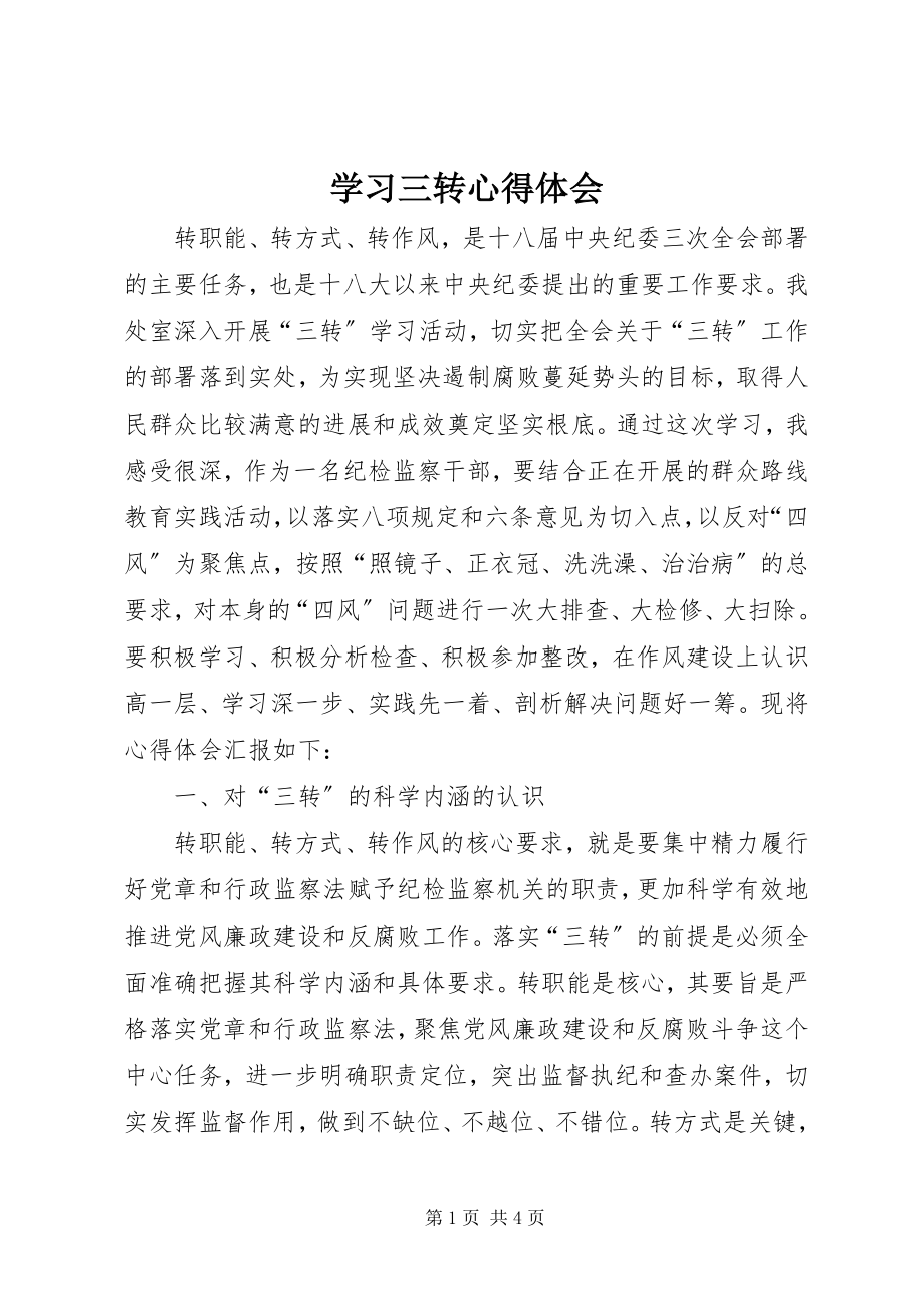 2023年学习三转心得体会.docx_第1页