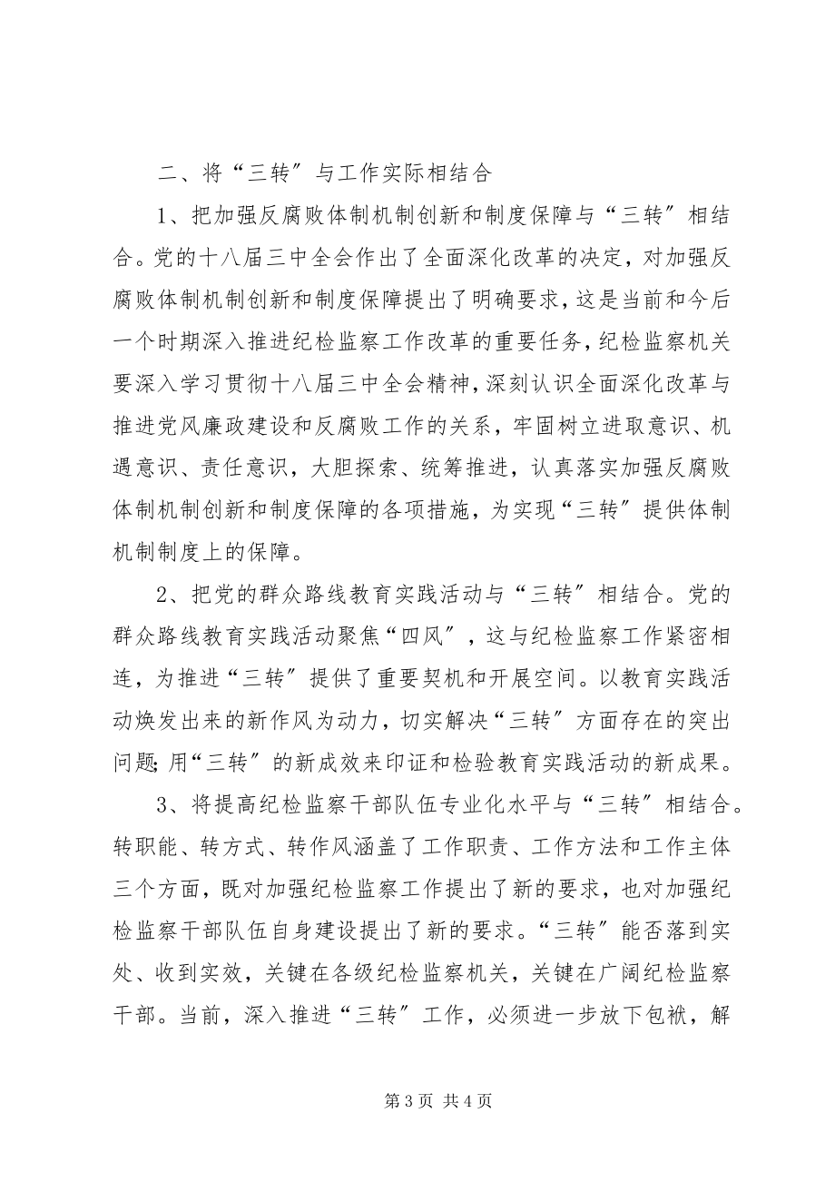 2023年学习三转心得体会.docx_第3页