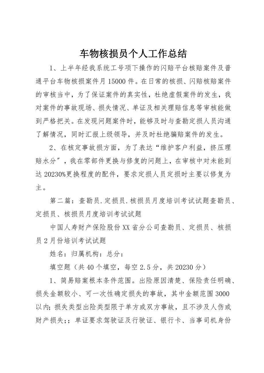 2023年车物核损员个人工作总结新编.docx_第1页