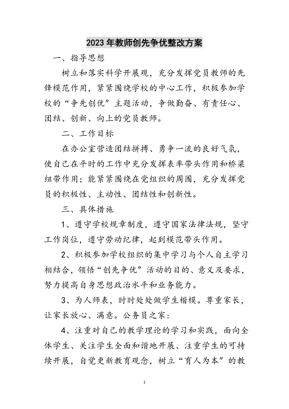 2023年年教师创先争优整改方案范文.doc_第1页