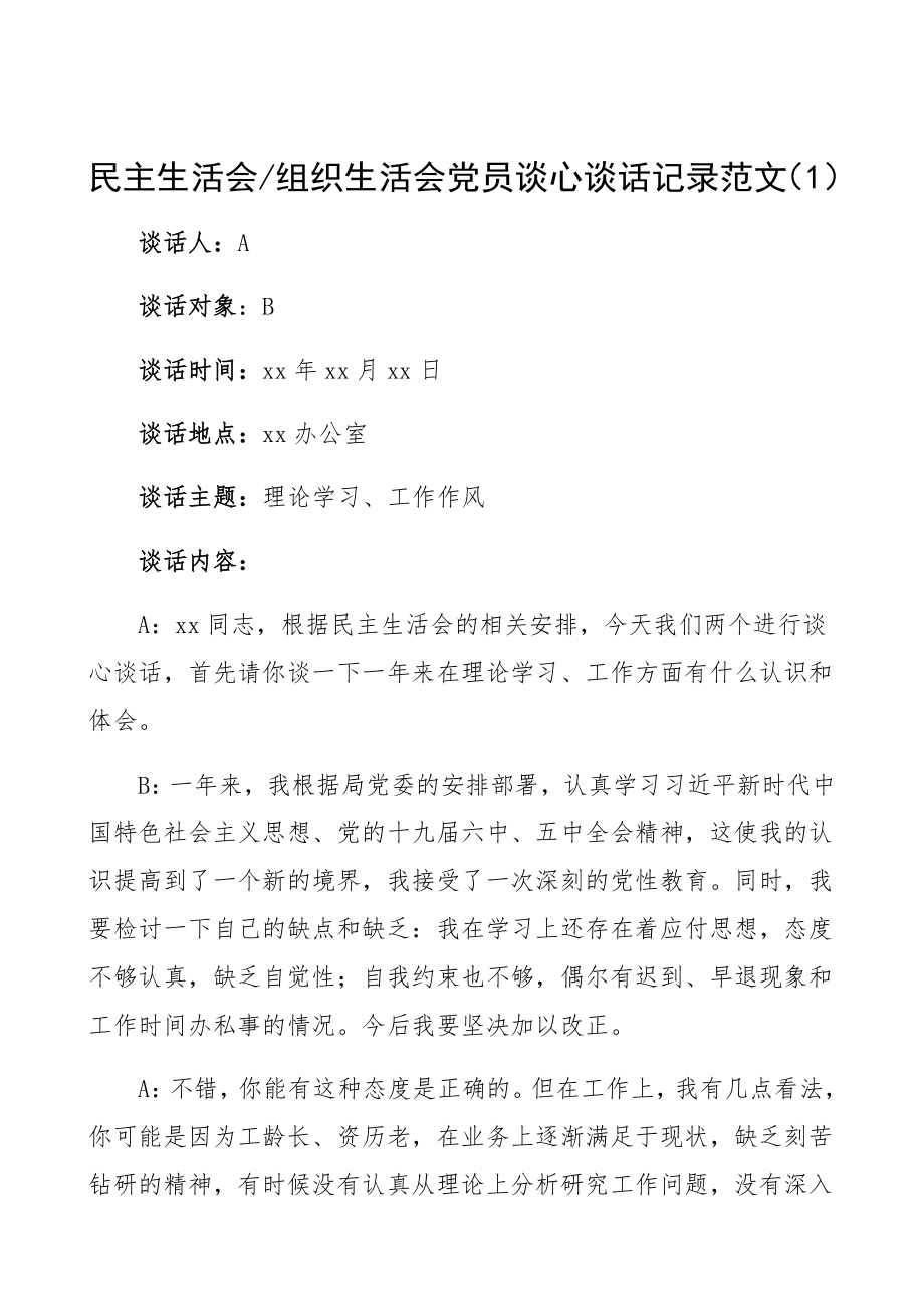 2023年民主生活会组织生活会党员谈心谈话记录.docx_第1页