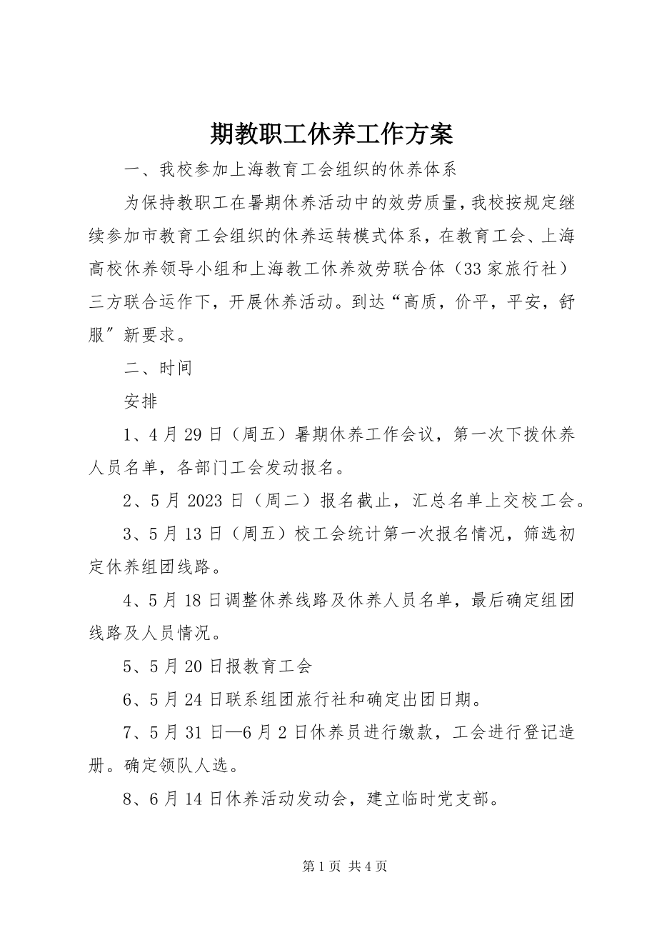 2023年期教职工休养工作计划.docx_第1页