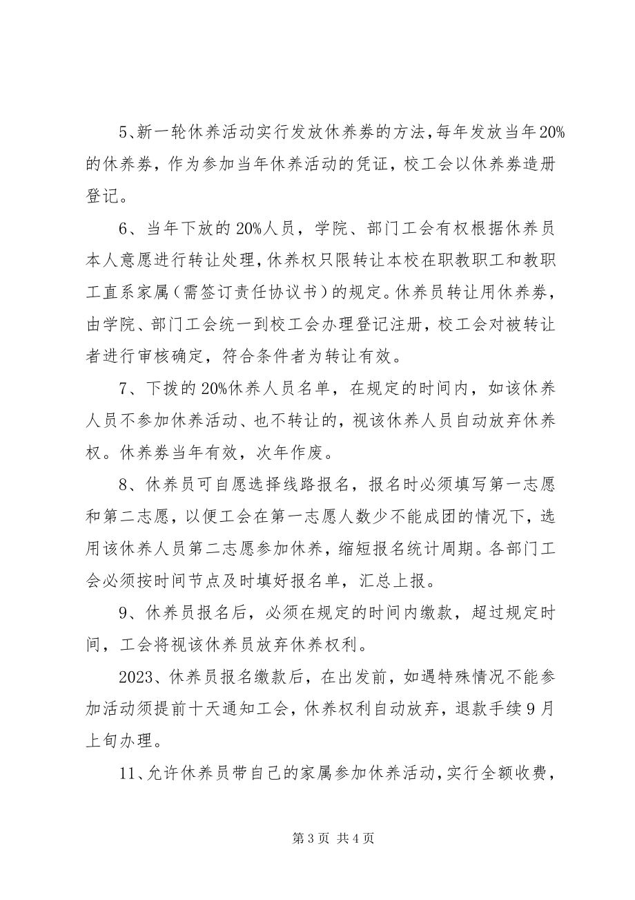 2023年期教职工休养工作计划.docx_第3页