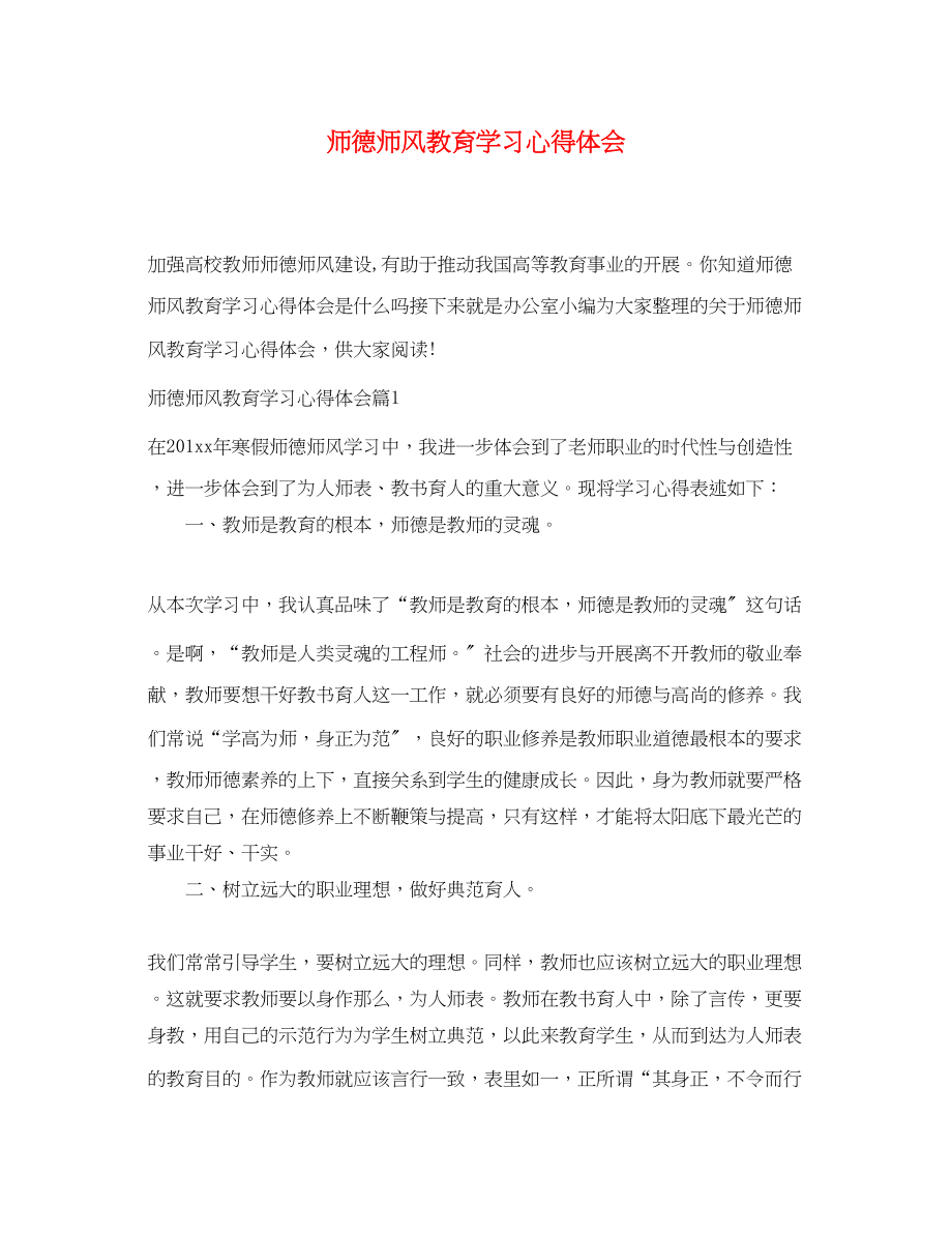 2023年师德师风教育学习心得体会2.docx_第1页