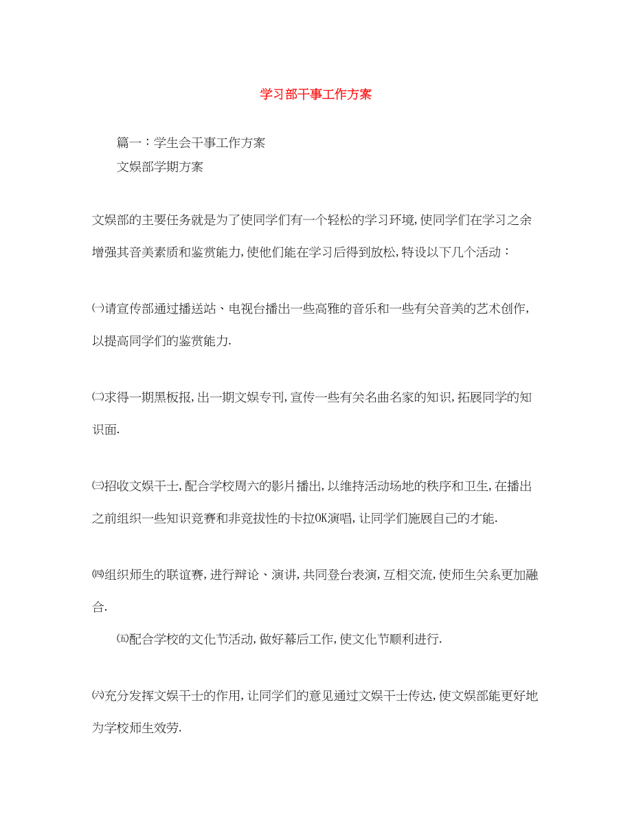 2023年学习部干事工作计划.docx_第1页