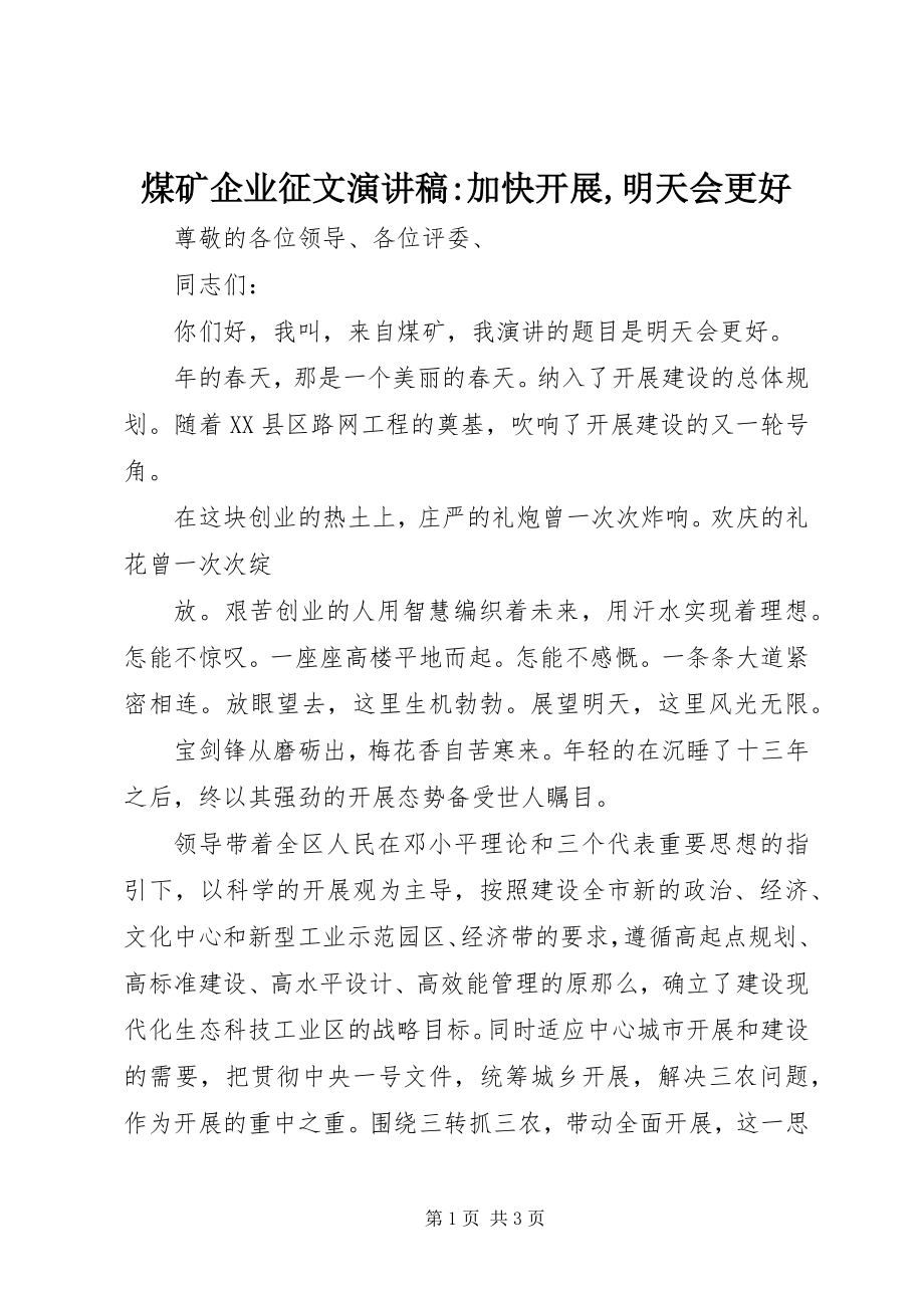 2023年煤矿企业征文演讲稿加快发展明天会更好.docx_第1页