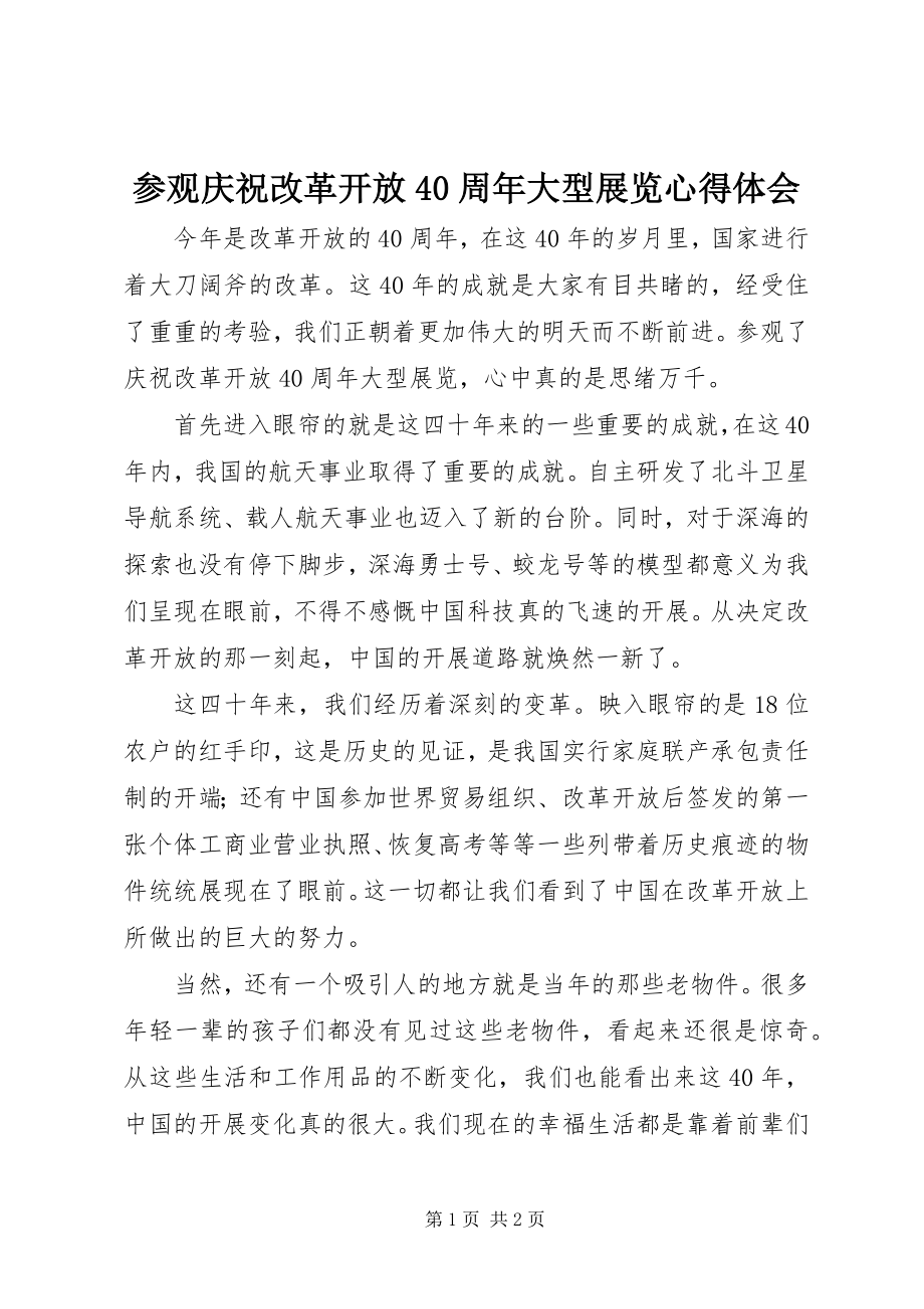 2023年参观庆祝改革开放4周年大型展览心得体会新编.docx_第1页