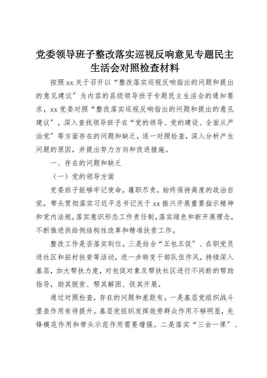 2023年党委领导班子整改落实巡视反馈意见专题民主生活会对照检查材料.docx_第1页