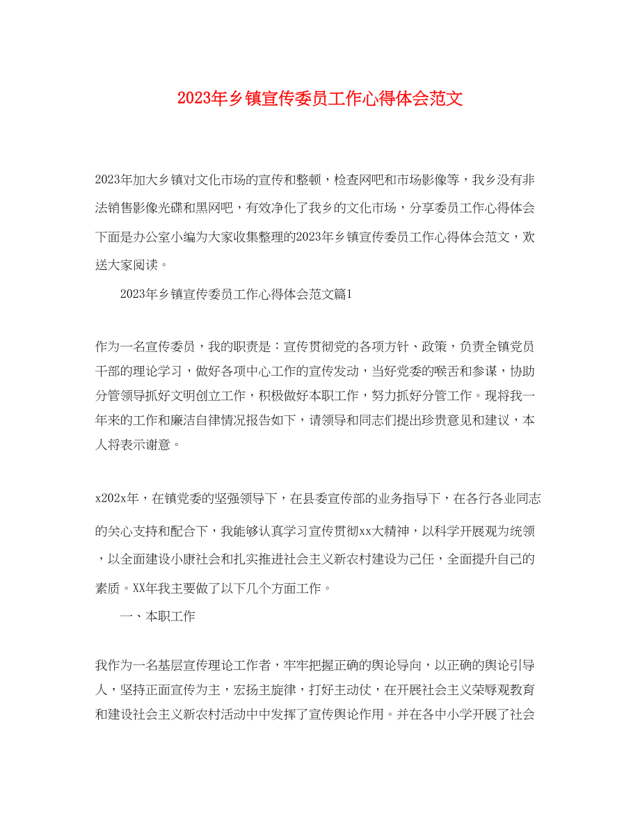 2023年乡镇宣传委员工作心得体会范文.docx_第1页