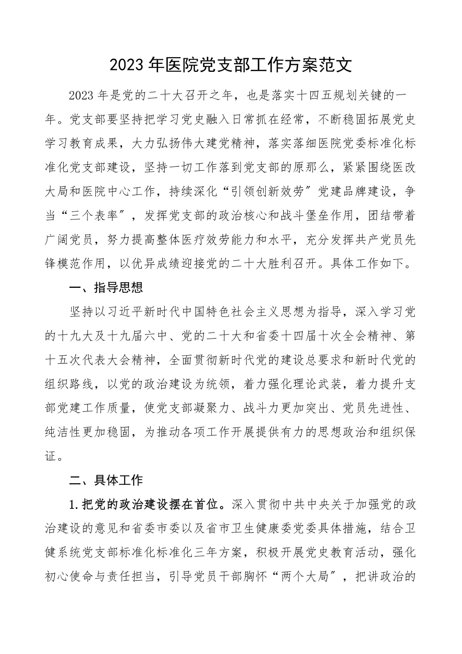 2023年医院党支部工作计划党建工作安排思路.docx_第1页