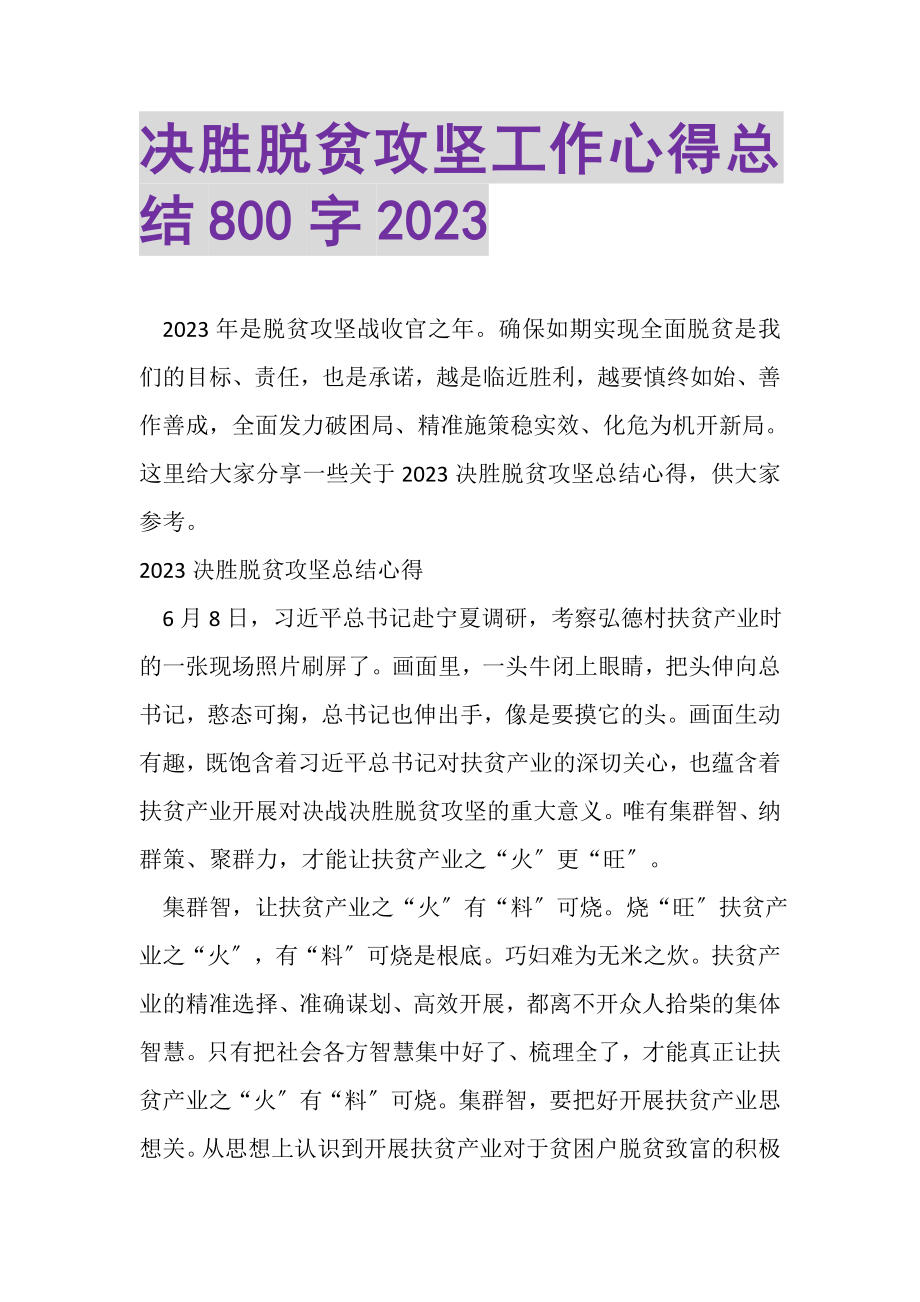 2023年决胜脱贫攻坚工作心得总结800字.doc_第1页