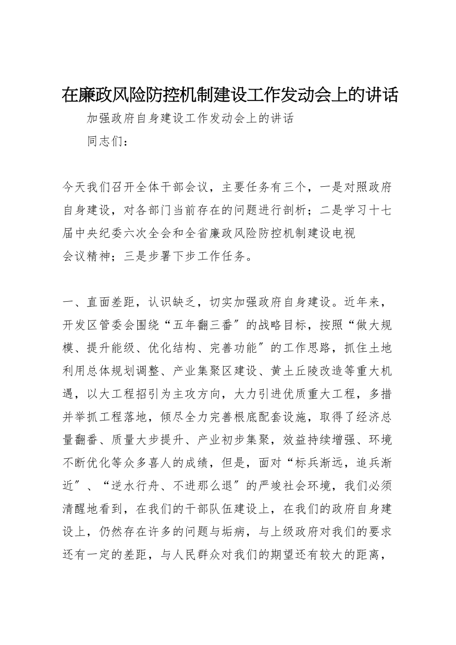 2023年在廉政风险防控机制建设工作动员会上的致辞.doc_第1页