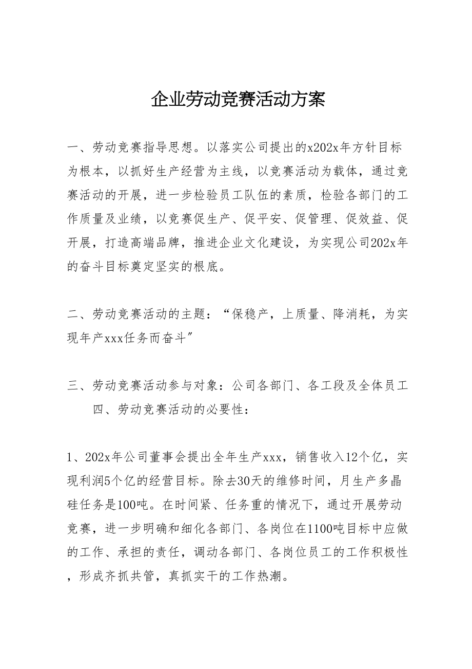 2023年企业劳动竞赛活动方案.doc_第1页