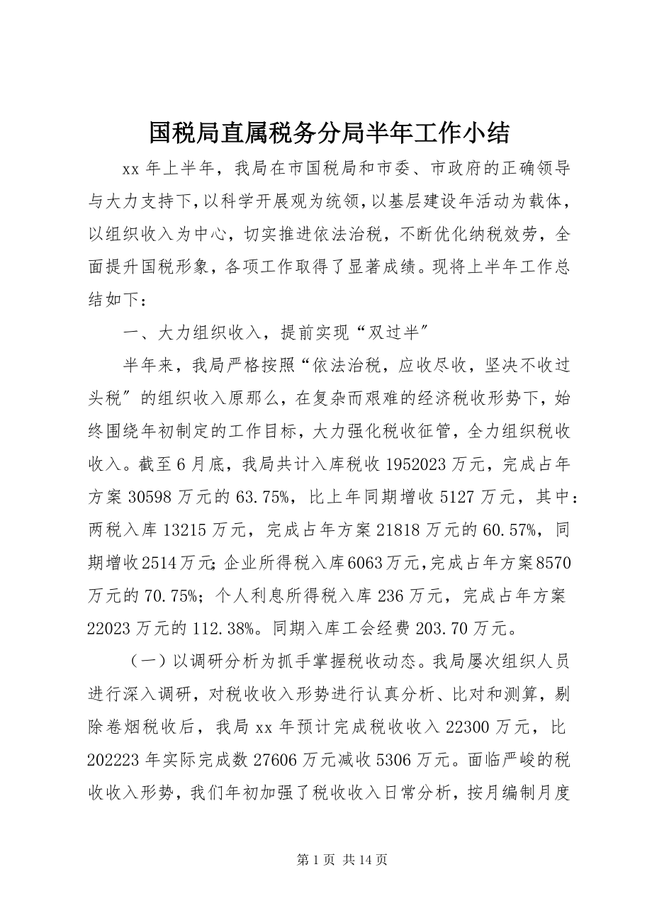 2023年国税局直属税务分局半工作小结.docx_第1页