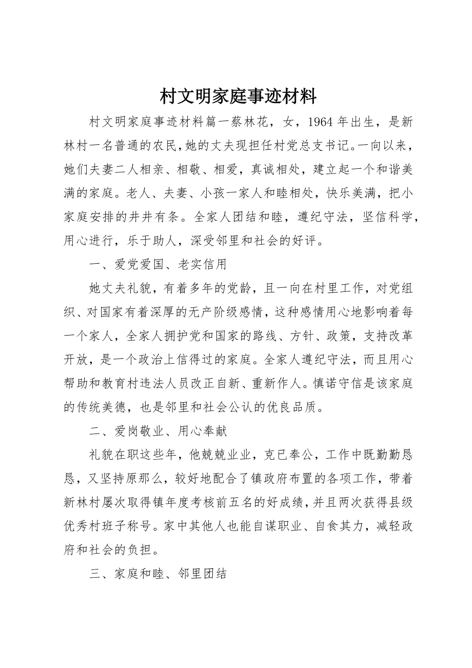 2023年村文明家庭事迹材料新编.docx_第1页