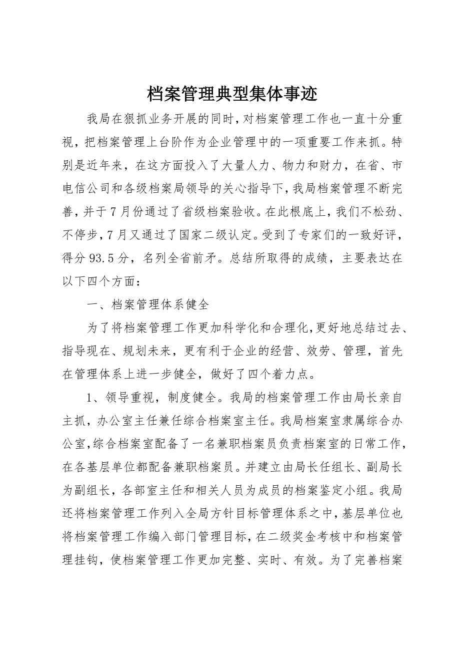 2023年档案管理典型集体事迹新编.docx_第1页