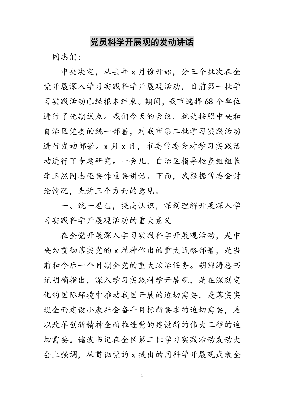 2023年党员科学发展观的动员讲话范文.doc_第1页