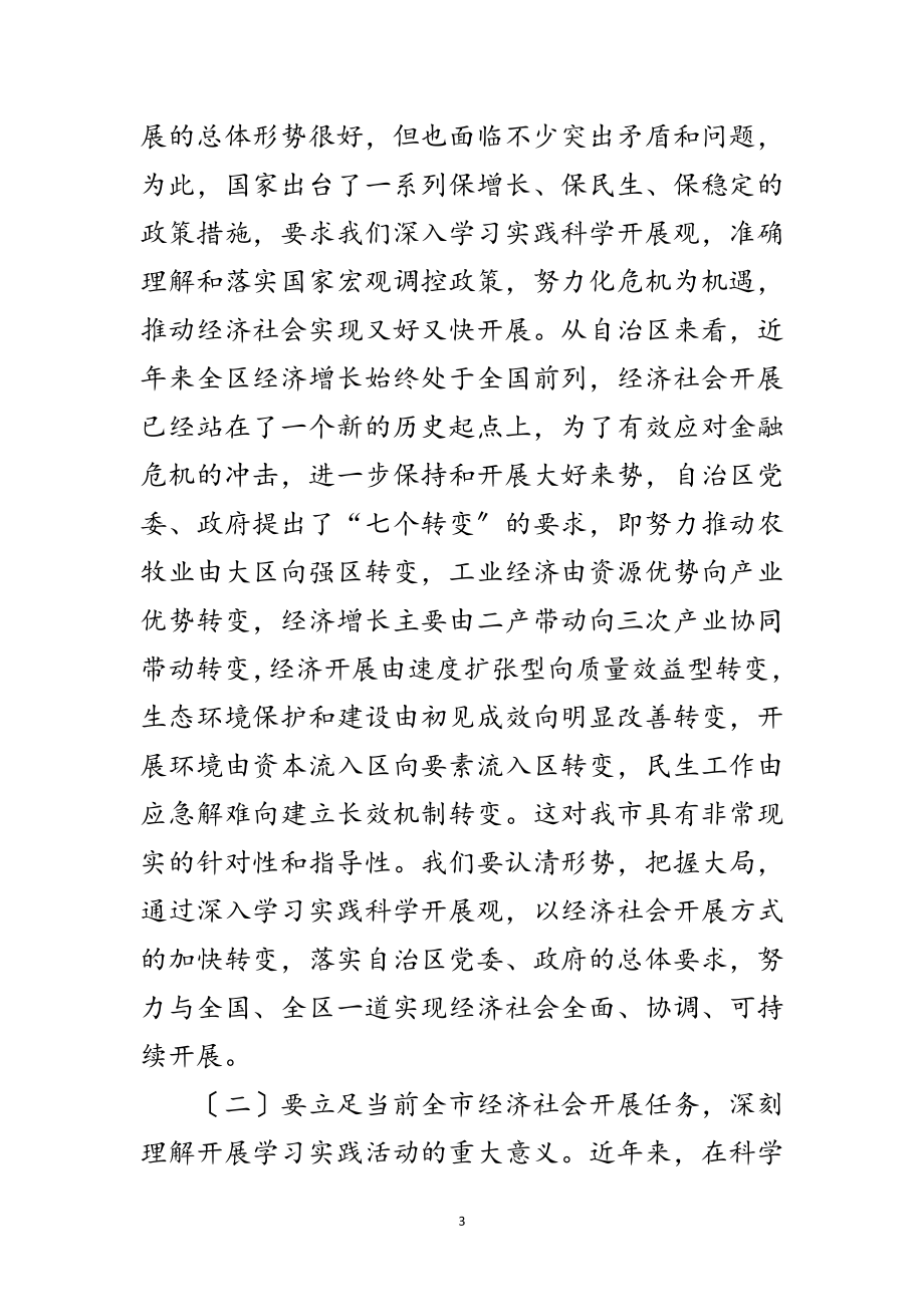 2023年党员科学发展观的动员讲话范文.doc_第3页