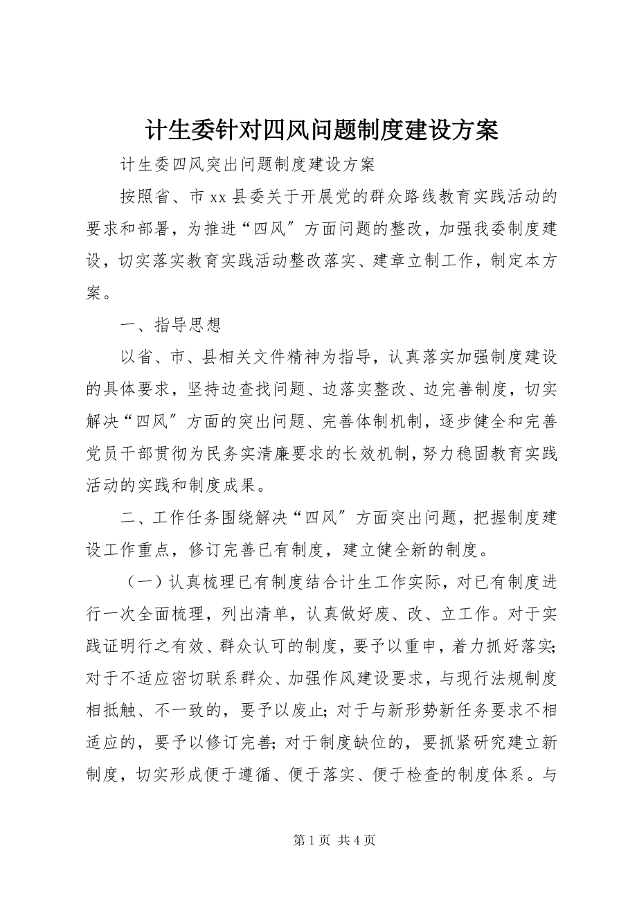 2023年计生委针对四风问题制度建设计划.docx_第1页