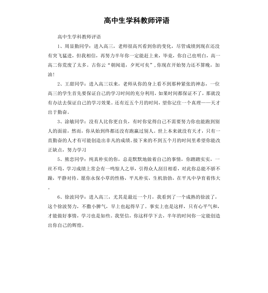 高中生学科教师评语.docx_第1页