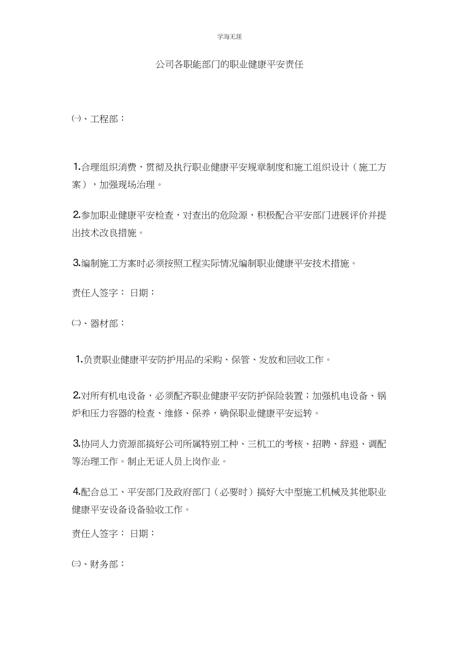 2023年公司各职能部门的职业健康安全责任.docx_第1页