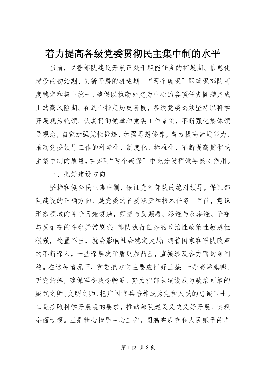 2023年着力提高各级党委贯彻民主集中制的水平.docx_第1页