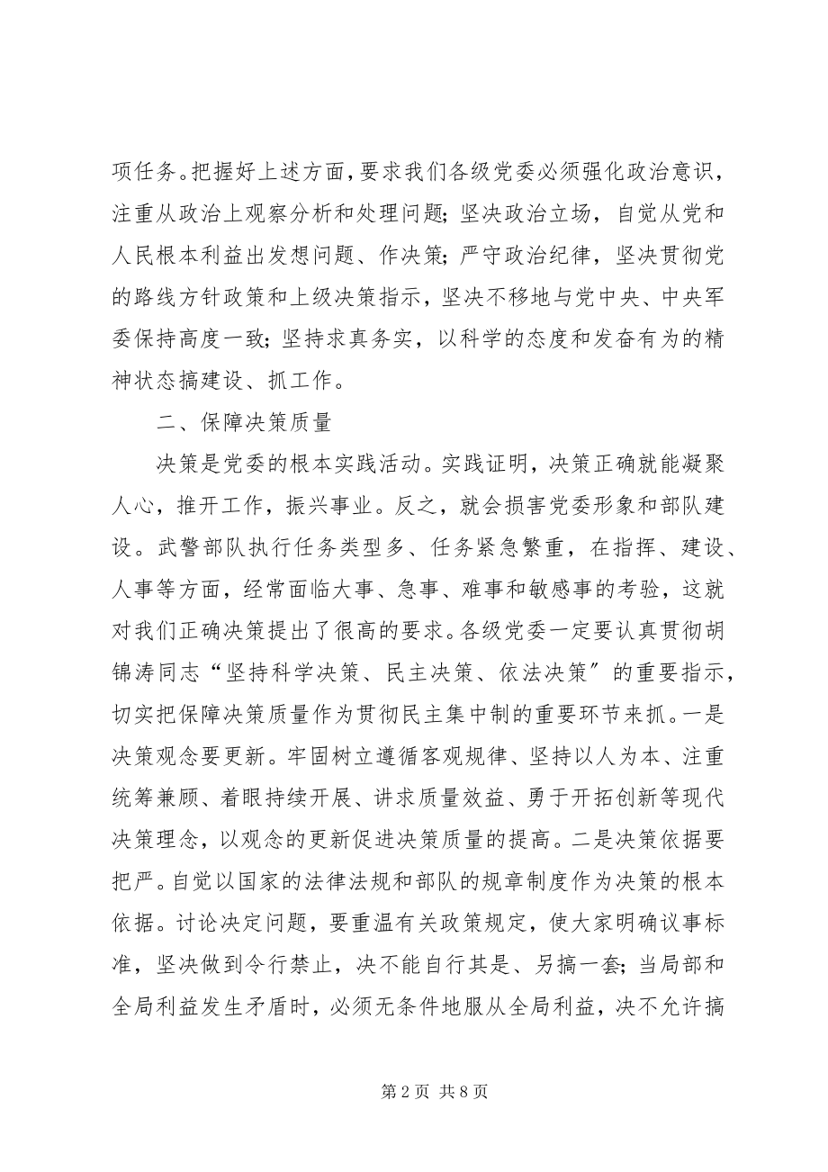 2023年着力提高各级党委贯彻民主集中制的水平.docx_第2页