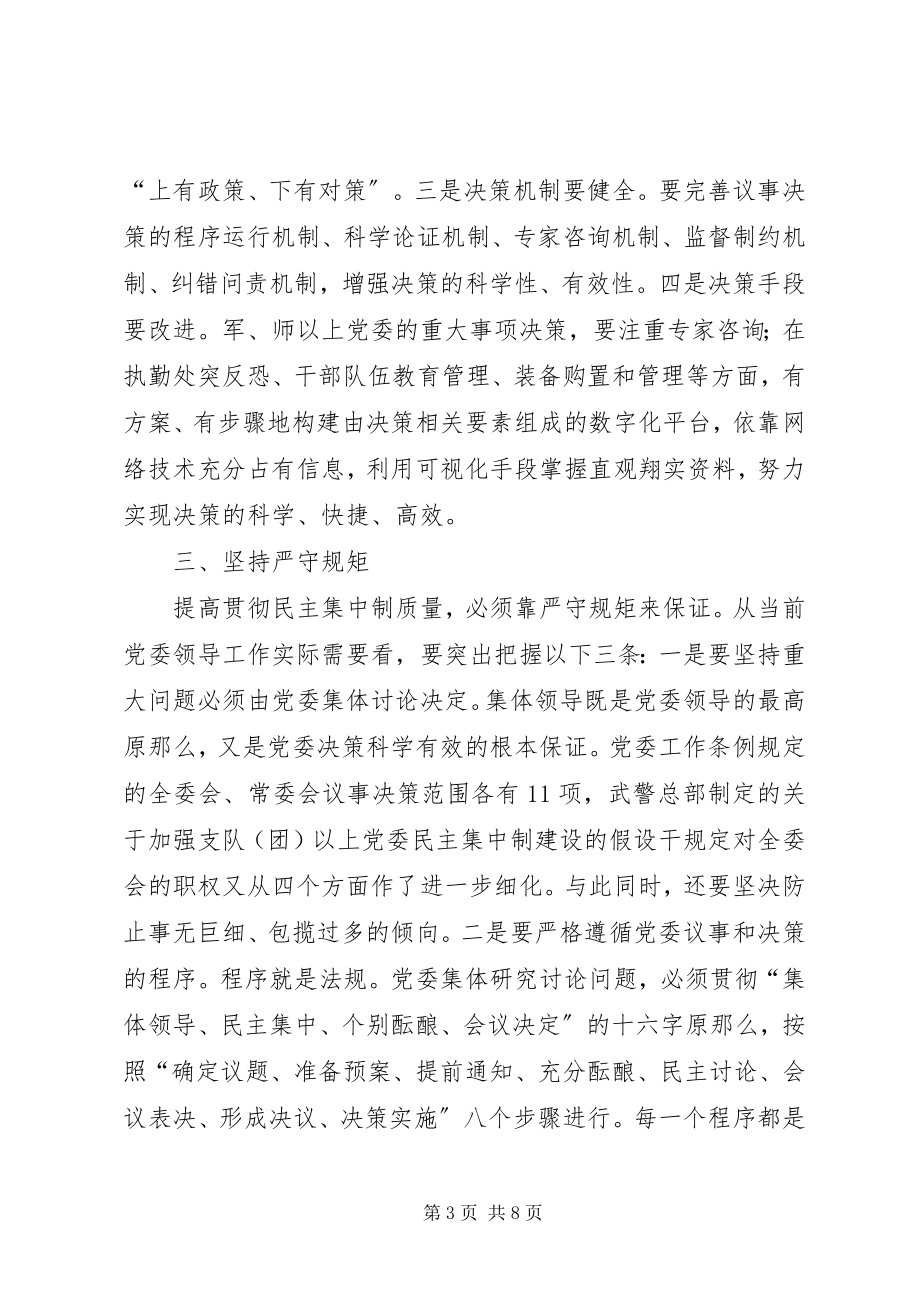 2023年着力提高各级党委贯彻民主集中制的水平.docx_第3页