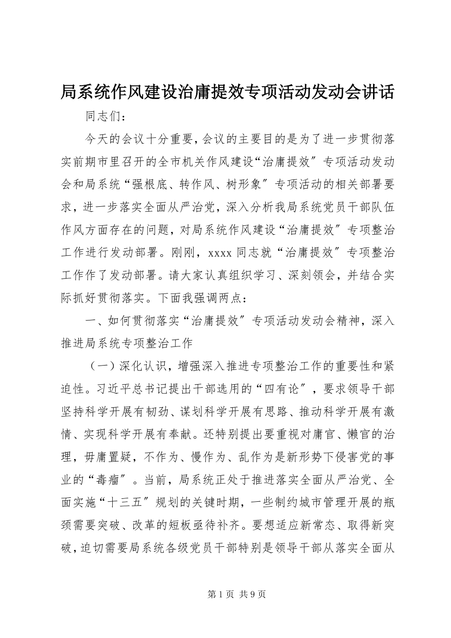 2023年局系统作风建设治庸提效专项活动动员会致辞.docx_第1页