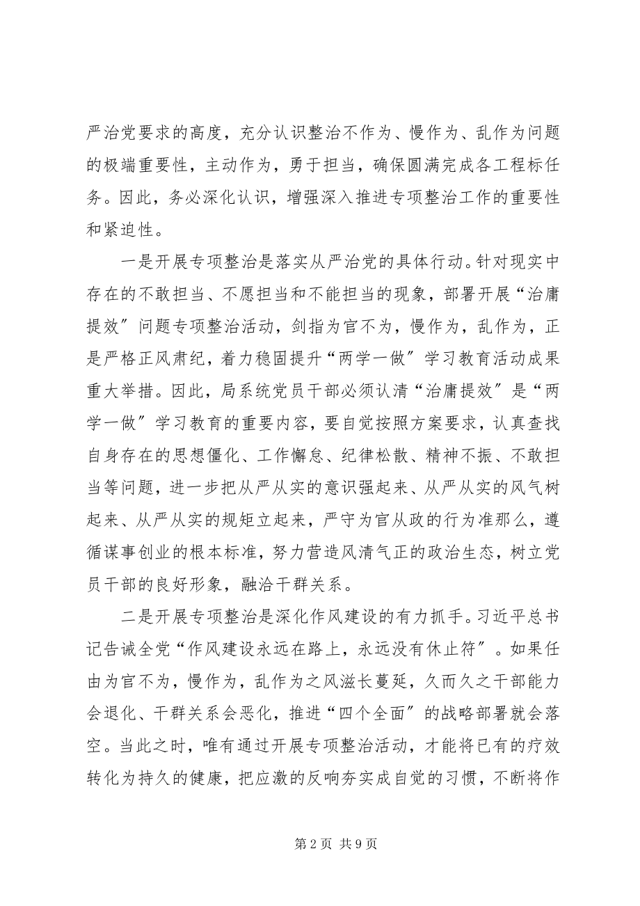 2023年局系统作风建设治庸提效专项活动动员会致辞.docx_第2页