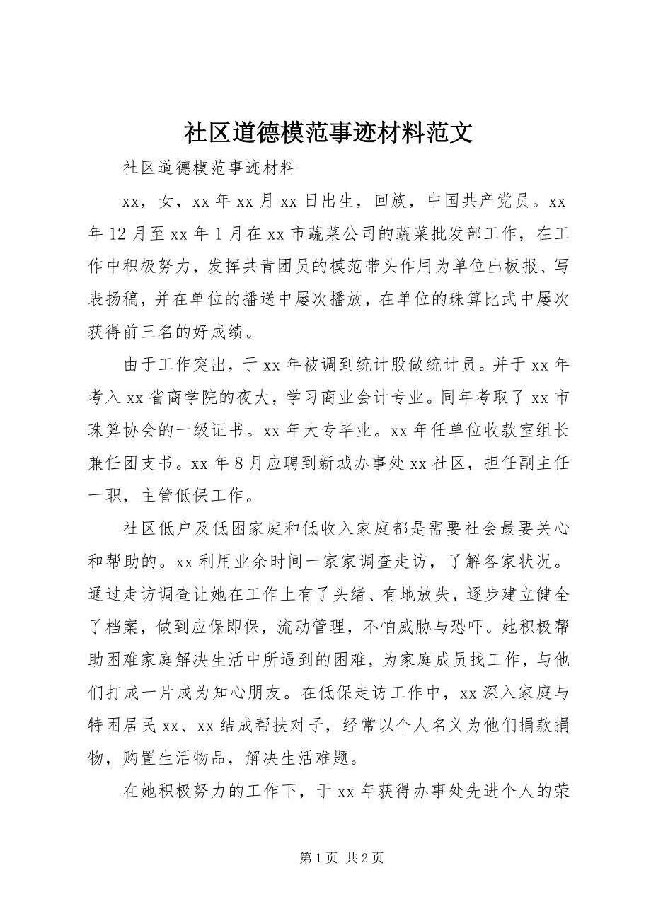 2023年社区道德模范事迹材料2.docx_第1页