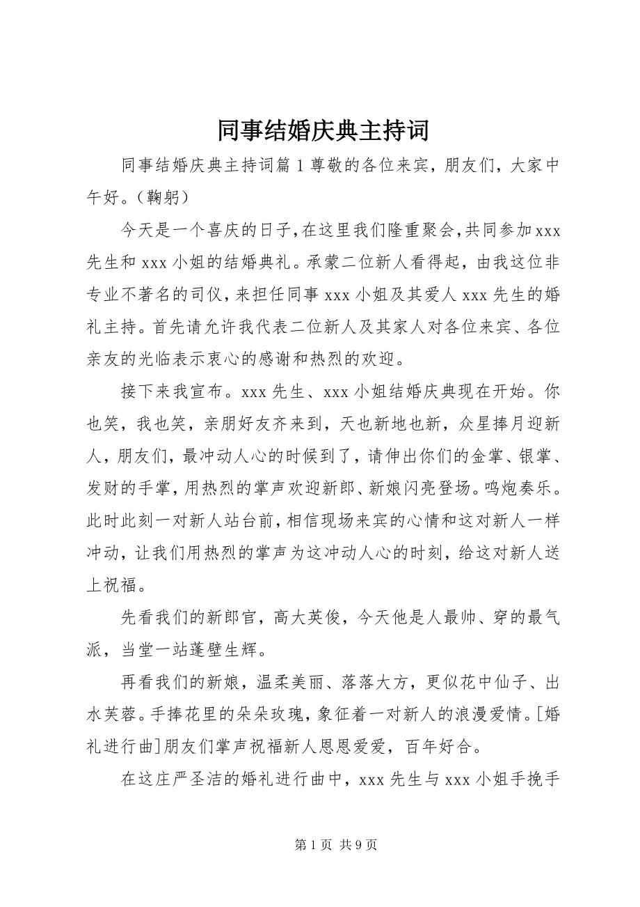 2023年同事结婚庆典主持词.docx_第1页