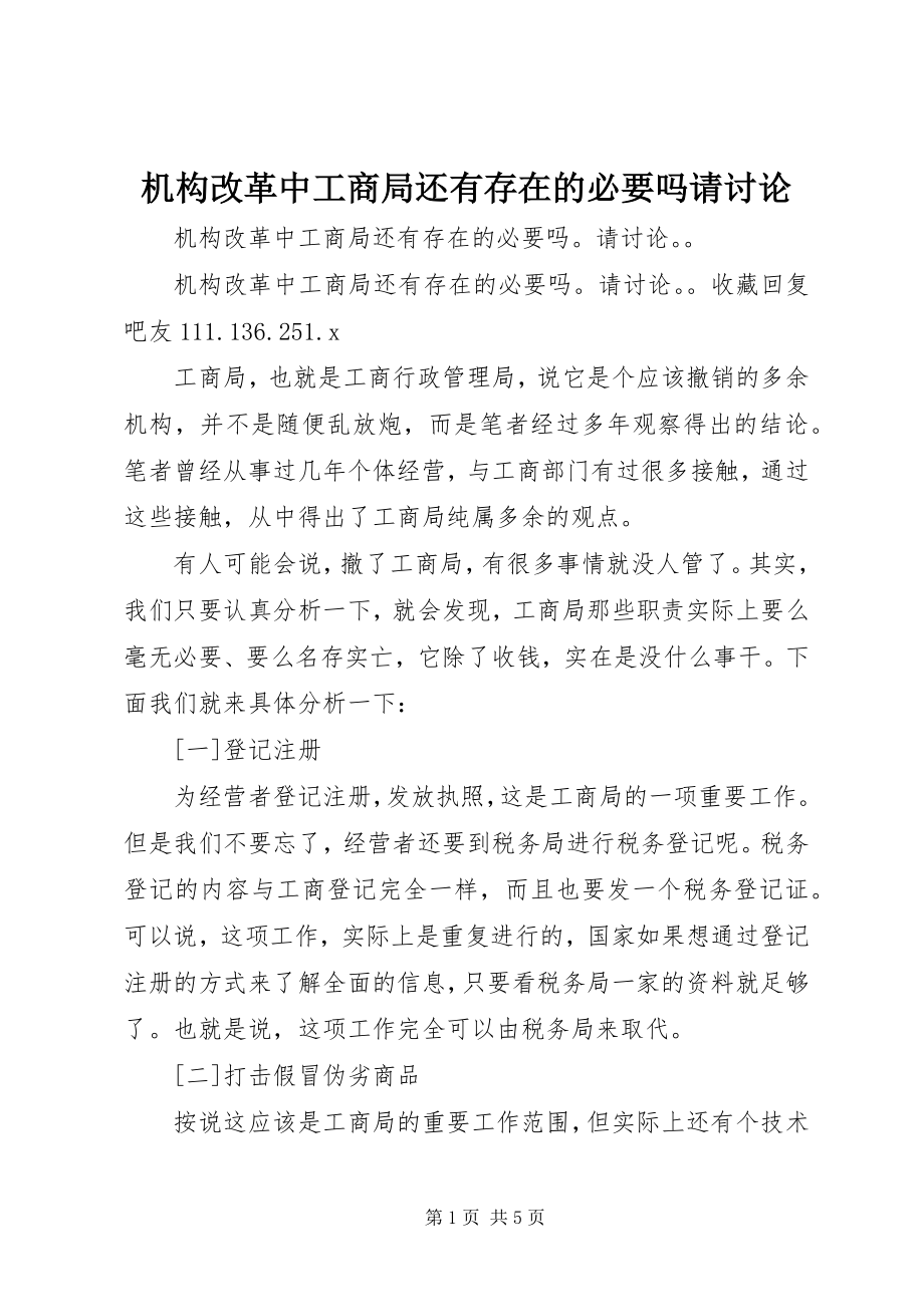 2023年机构改革中工商局还有存在的必要吗请讨论.docx_第1页