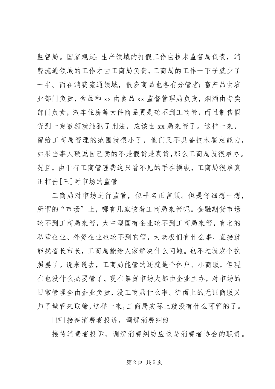 2023年机构改革中工商局还有存在的必要吗请讨论.docx_第2页