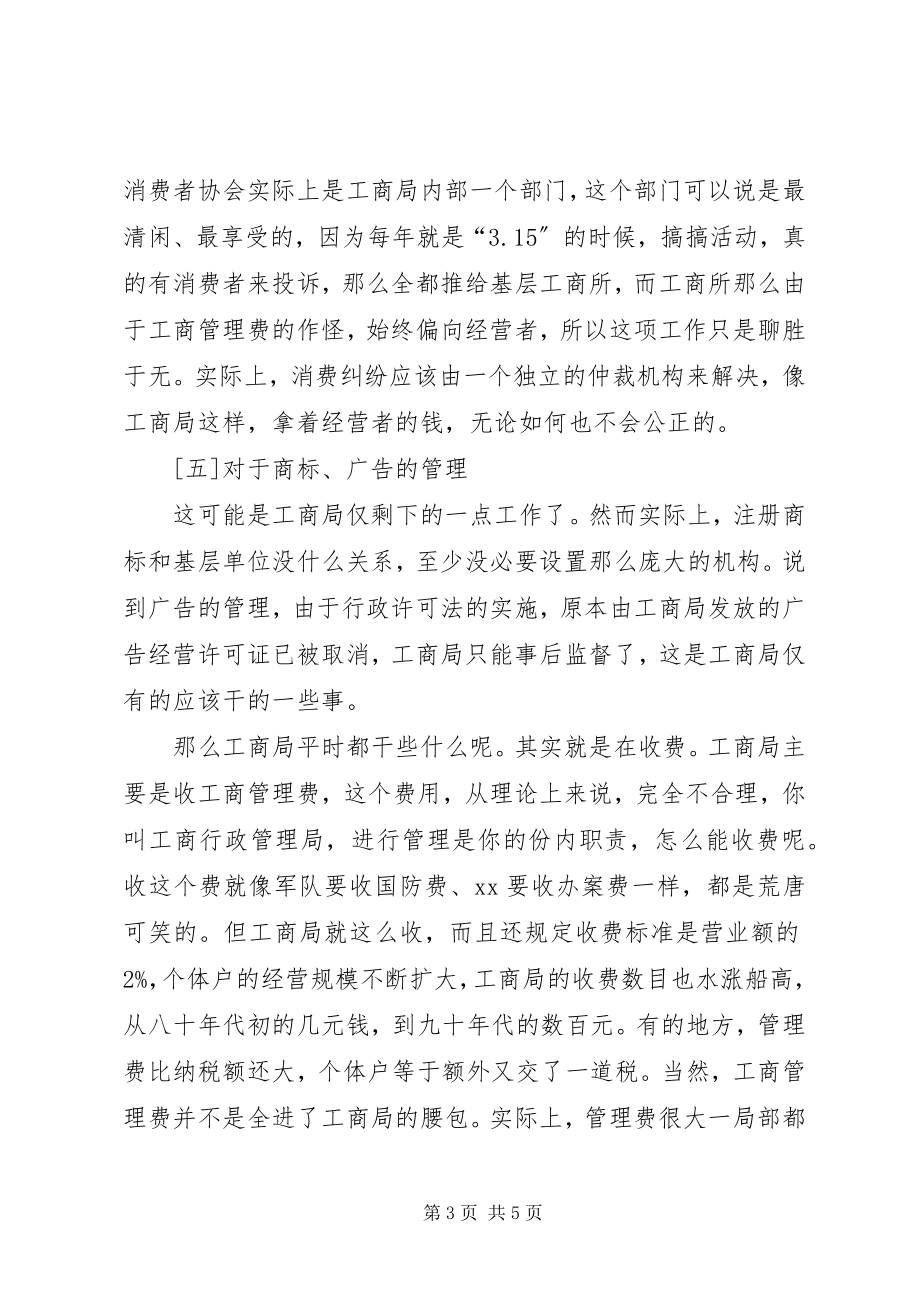 2023年机构改革中工商局还有存在的必要吗请讨论.docx_第3页