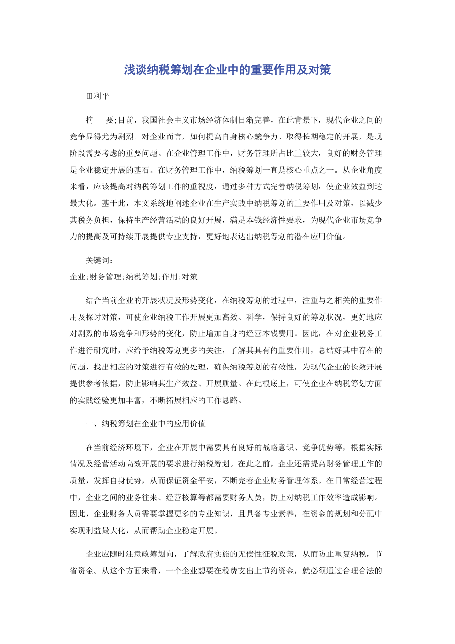 2023年浅谈纳税筹划在企业中的重要作用及对策.docx_第1页