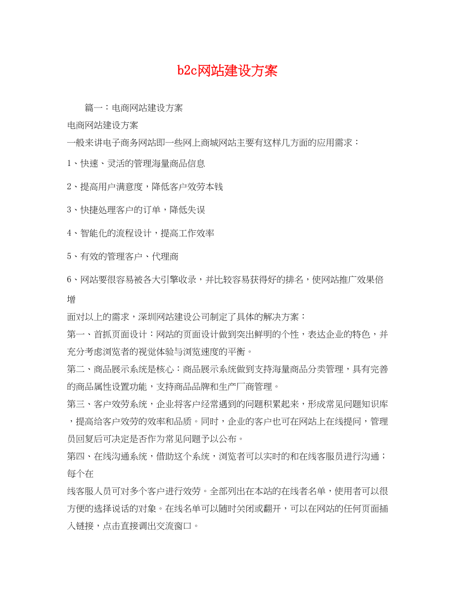 2023年b2c网站建设方案.docx_第1页