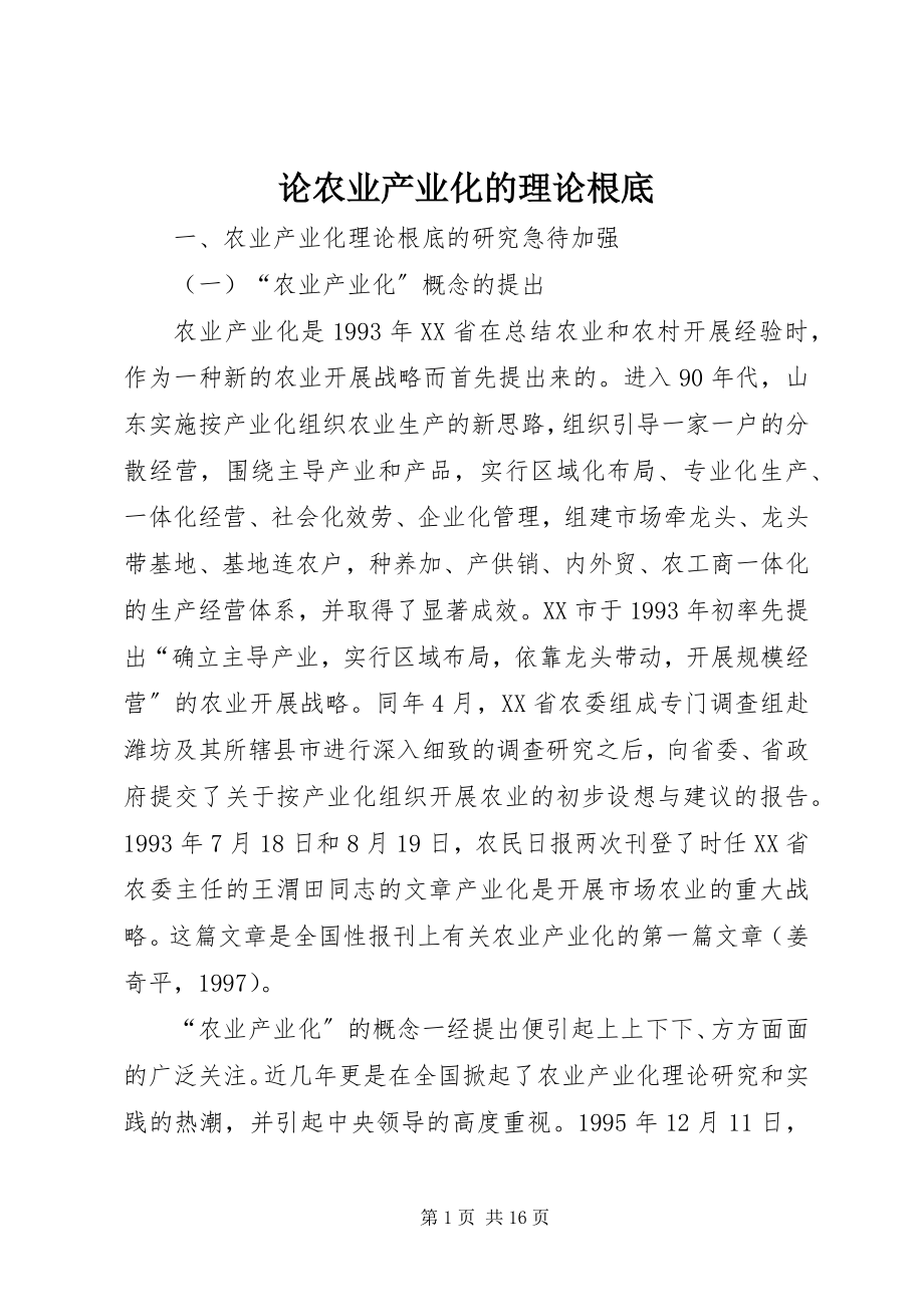 2023年论农业产业化的理论基础.docx_第1页