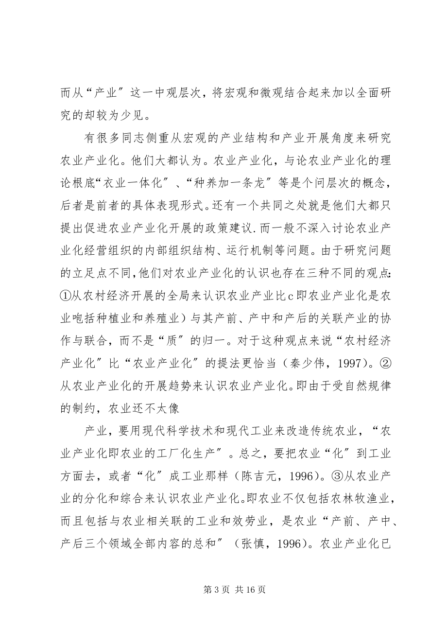 2023年论农业产业化的理论基础.docx_第3页