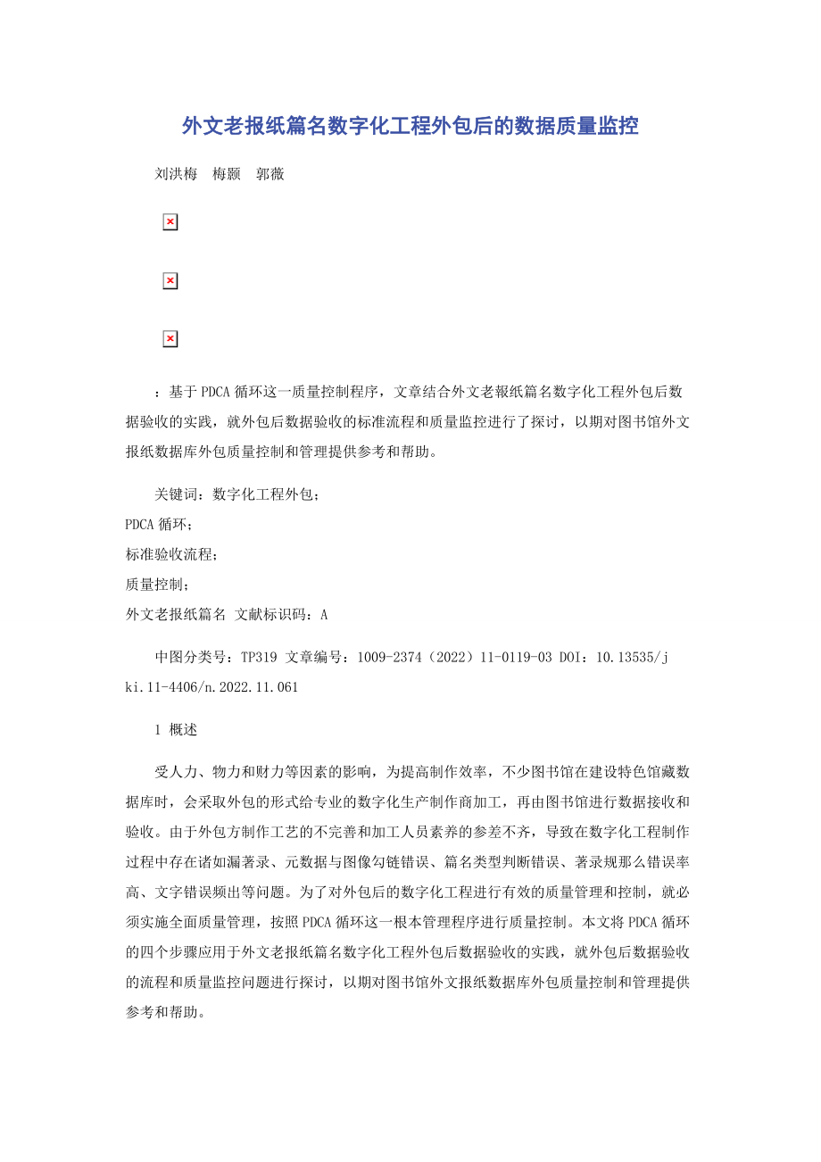 2023年外文老报纸篇名数字化项目外包后的数据质量监控.docx_第1页