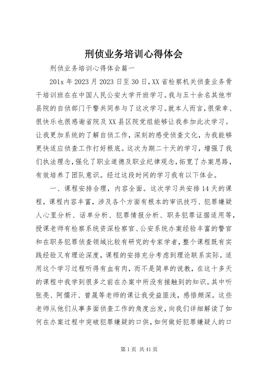 2023年刑侦业务培训心得体会.docx_第1页