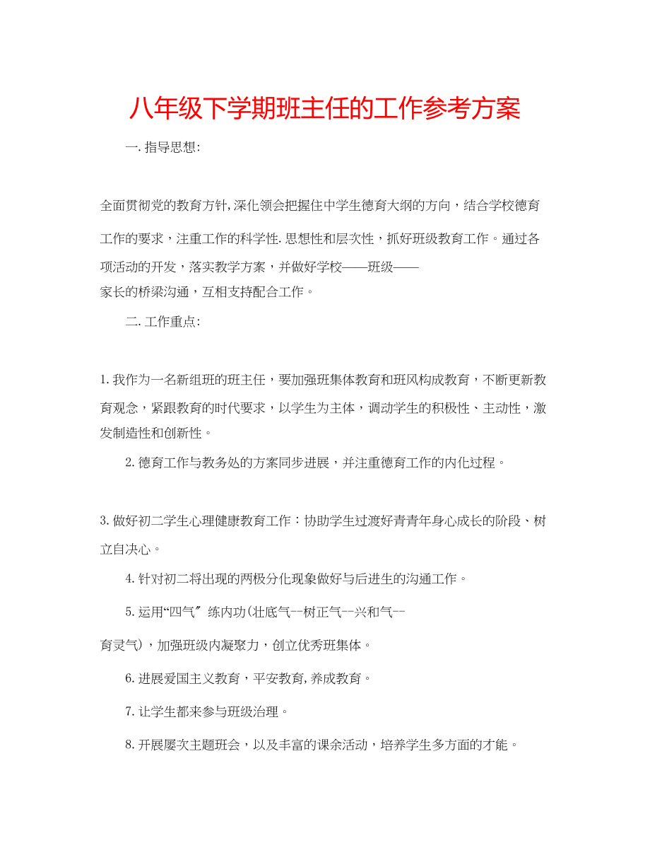 2023年八级下学期班主任的工作计划.docx_第1页