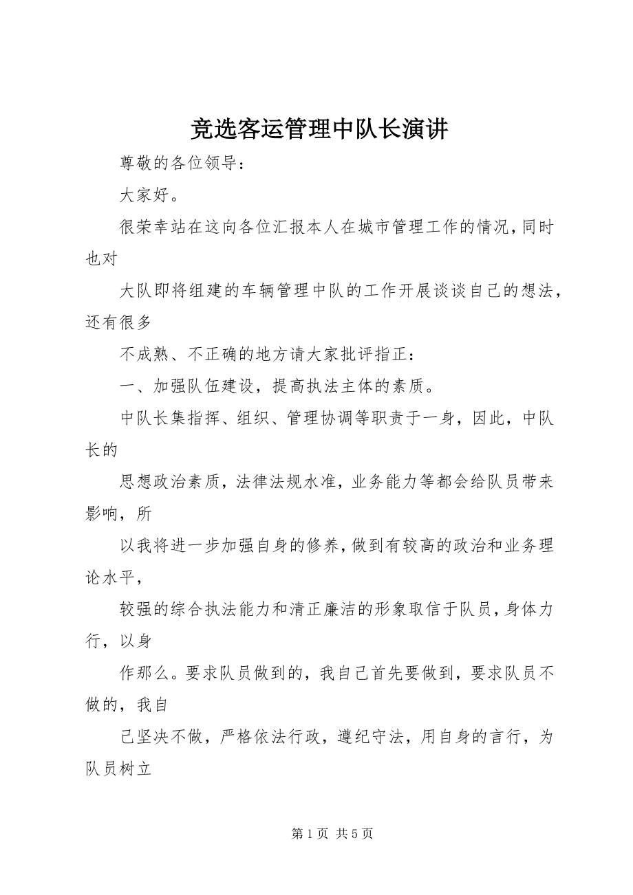 2023年竞选客运管理中队长演讲.docx_第1页