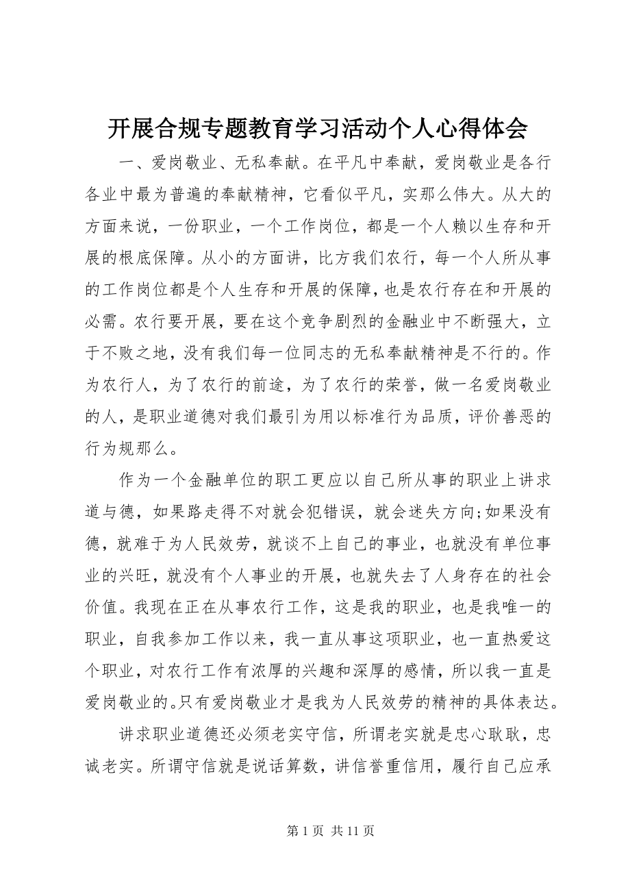 2023年开展合规专题教育学习活动个人心得体会.docx_第1页