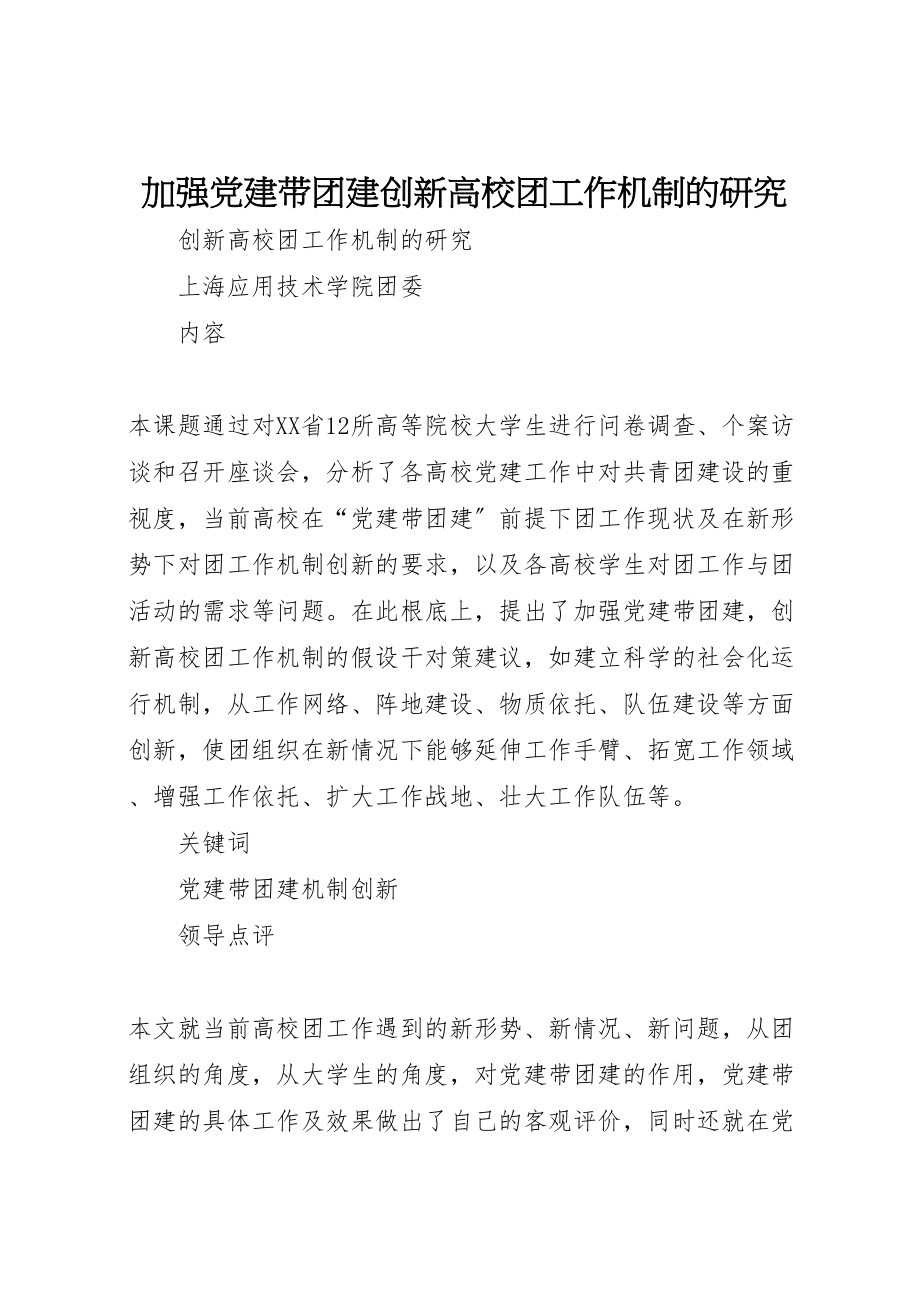 2023年加强党建带团建创新高校团工作机制的研究.doc_第1页