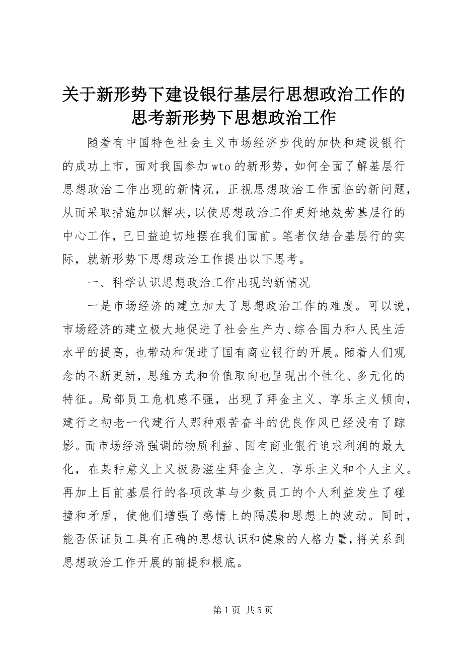 2023年新形势下建设银行基层行思想政治工作的思考新形势下思想政治工作.docx_第1页