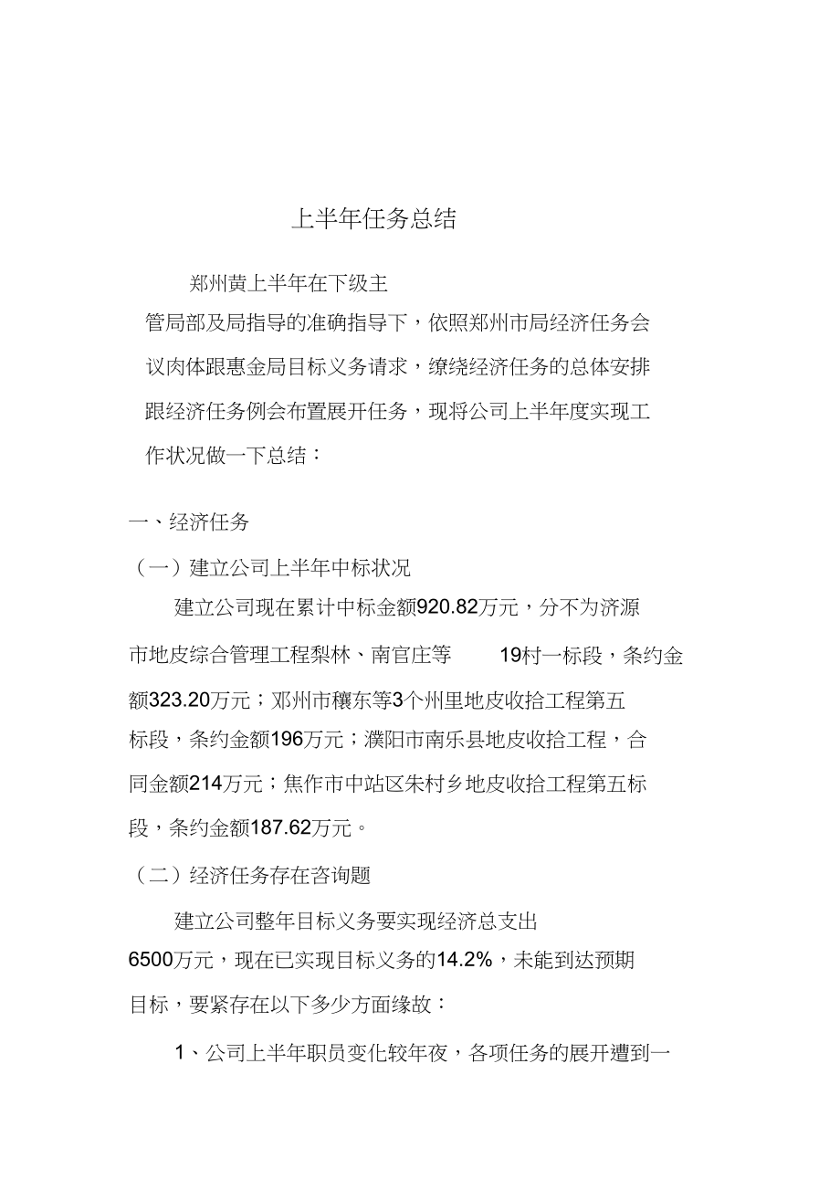 2023年建设公司年上半年工作总结.docx_第1页