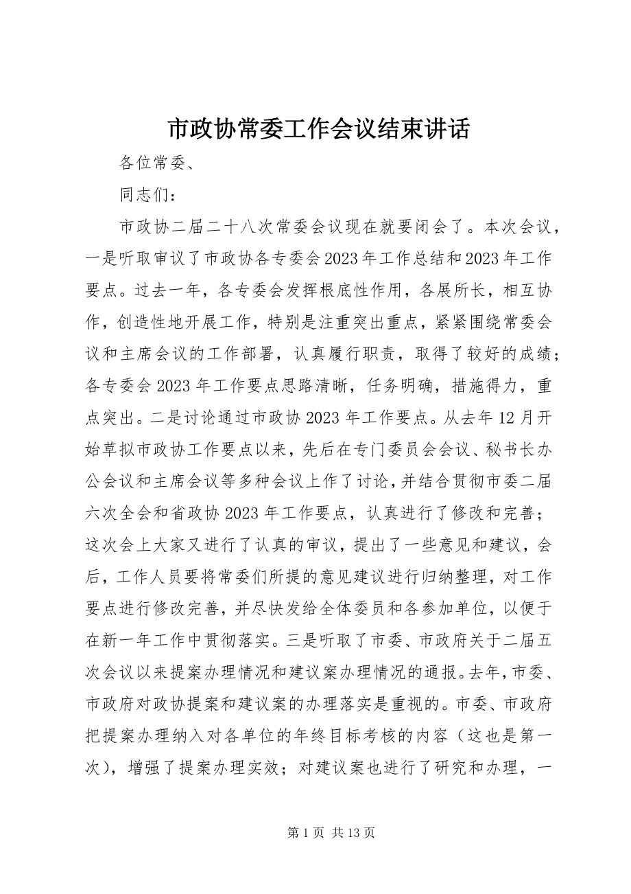 2023年市政协常委工作会议结束致辞.docx_第1页