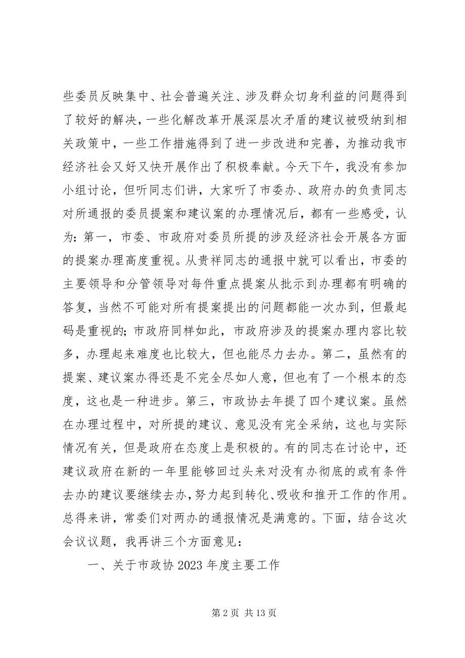 2023年市政协常委工作会议结束致辞.docx_第2页