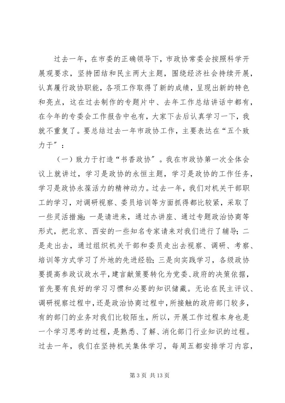 2023年市政协常委工作会议结束致辞.docx_第3页